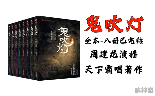 鬼吹灯全集(周建龙版)勇敢追梦，探索未知，心怀善念，人生无限可能