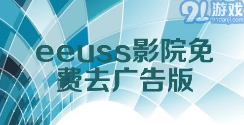 EEUSS影院www影院直达涉嫌传播非法色情内容已被多部门查处