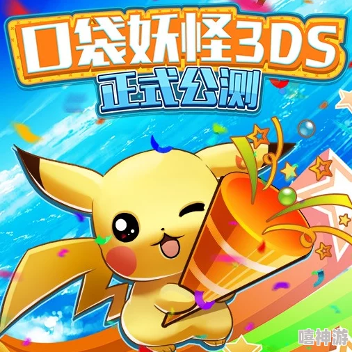 《口袋妖怪3DS》4月21日新服火爆开启，限时热门活动来袭！