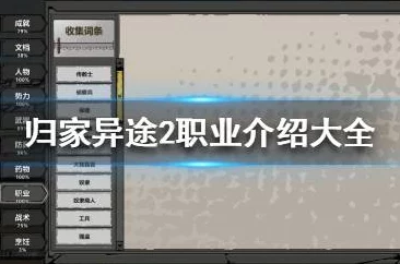 2024热门归家异途属性点最优加点策略与优缺点全览