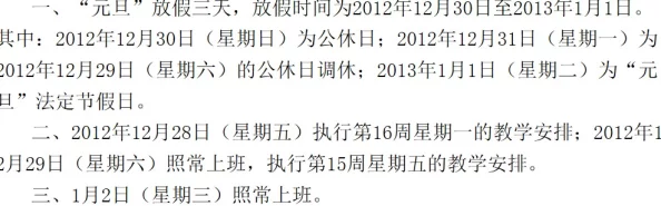 2013年元旦假期安排与活动计划详解表