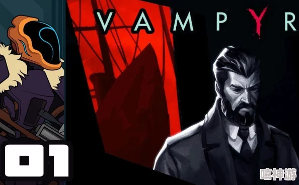 Vampyr流派推荐：最佳打法与流派选择指南