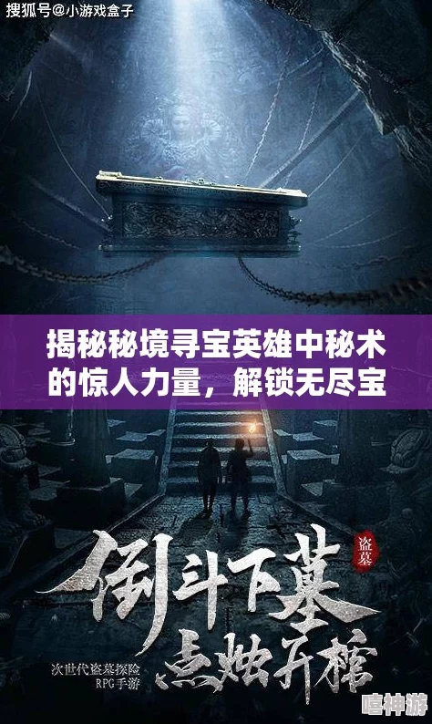 深度解析——追寻传说中的无尽宝藏之谜